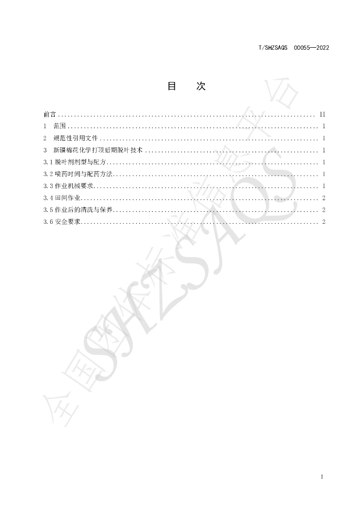 T/SHZSAQS 00055-2022 标准预览
