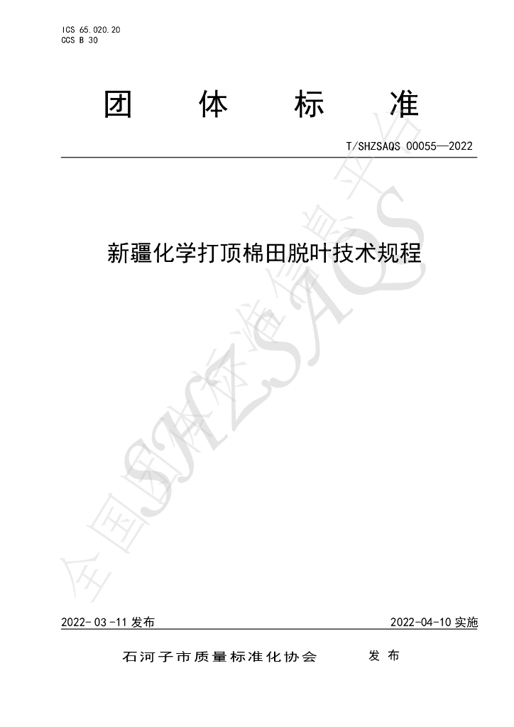 T/SHZSAQS 00055-2022 标准预览
