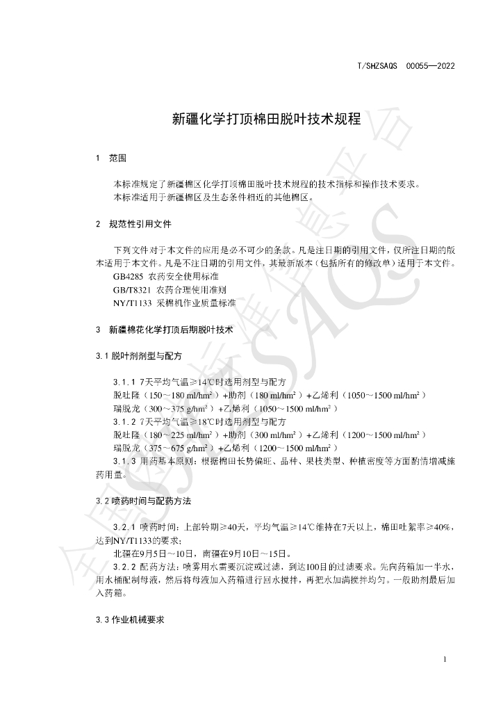 T/SHZSAQS 00055-2022 标准预览