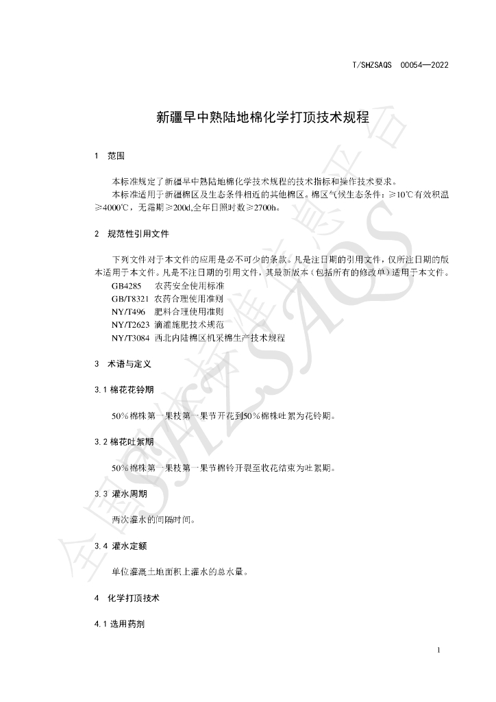 T/SHZSAQS 00054-2022 标准预览