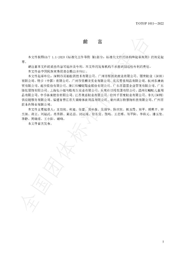 T/OTOP 1011-2022 标准预览