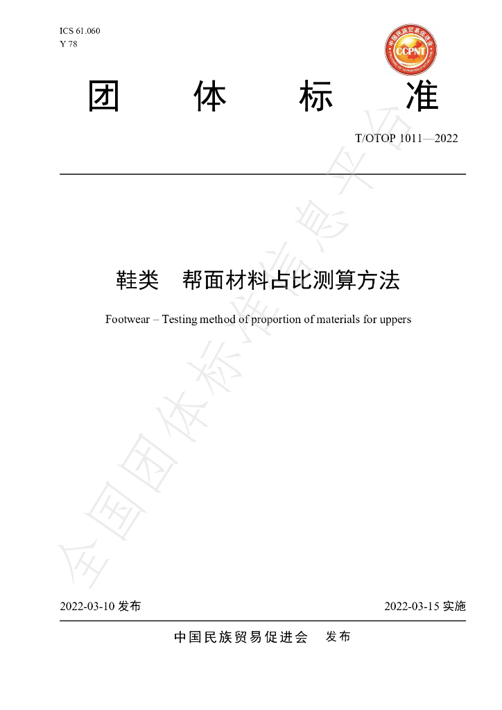 T/OTOP 1011-2022 标准预览