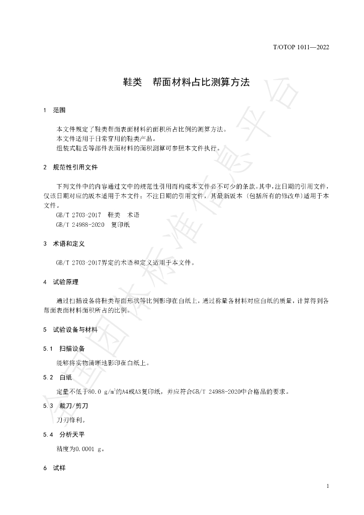 T/OTOP 1011-2022 标准预览