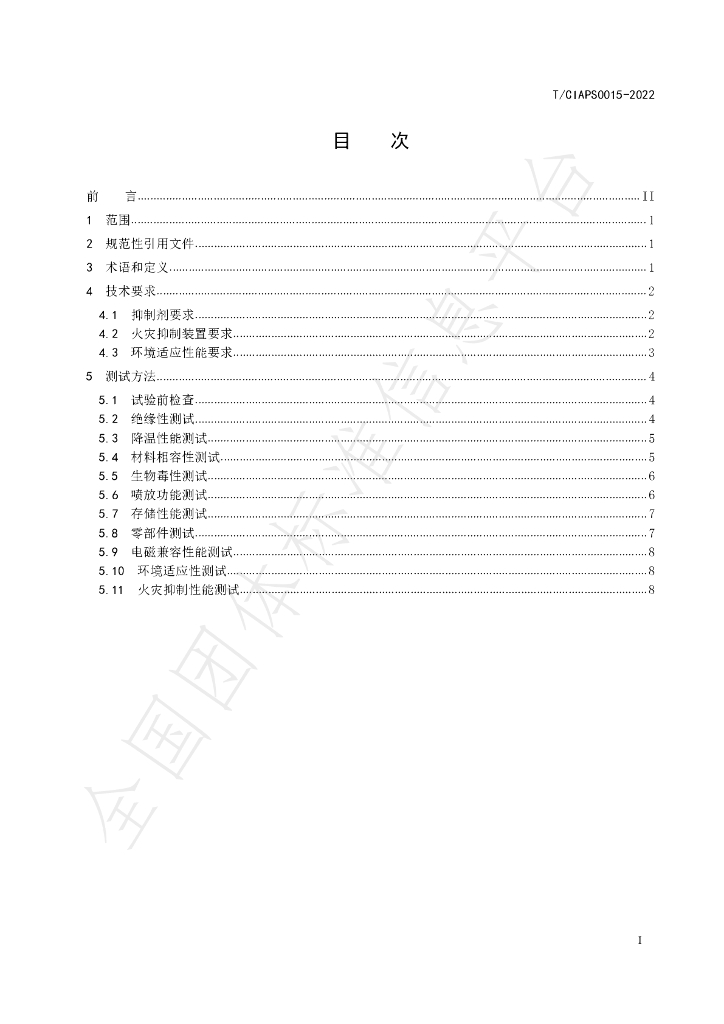 T/CIAPS 0015-2022 标准预览