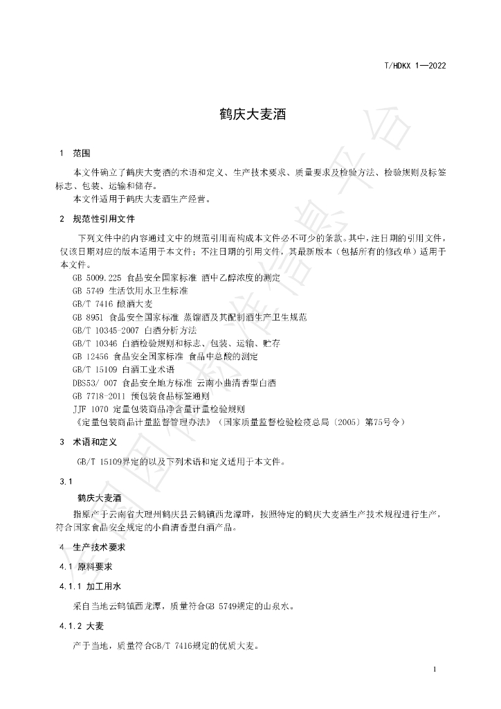 T/HDKX 1-2022 标准预览