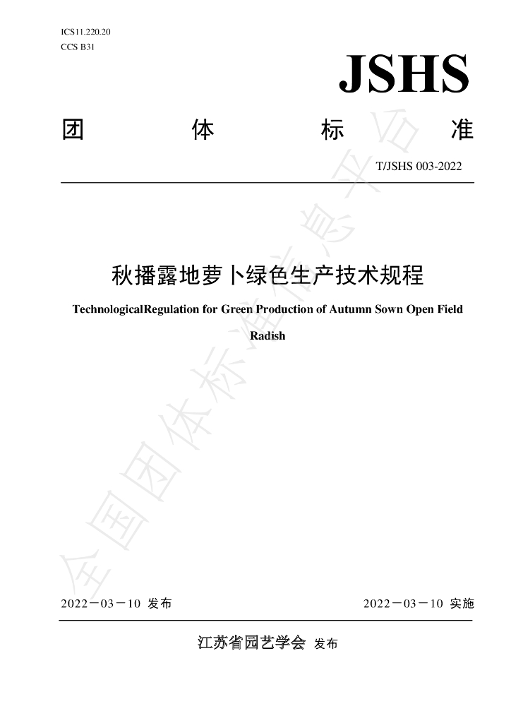 T/JSHS 003-2022 标准预览