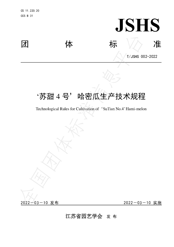 T/JSHS 002-2022 标准预览