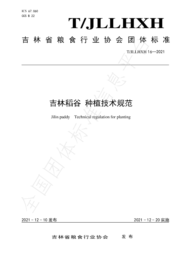 T/JLLHXH 16-2021 标准预览