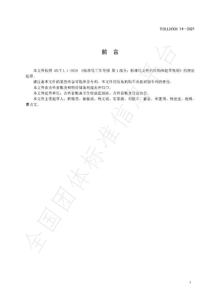 T/JLLHXH 14-2021 标准预览