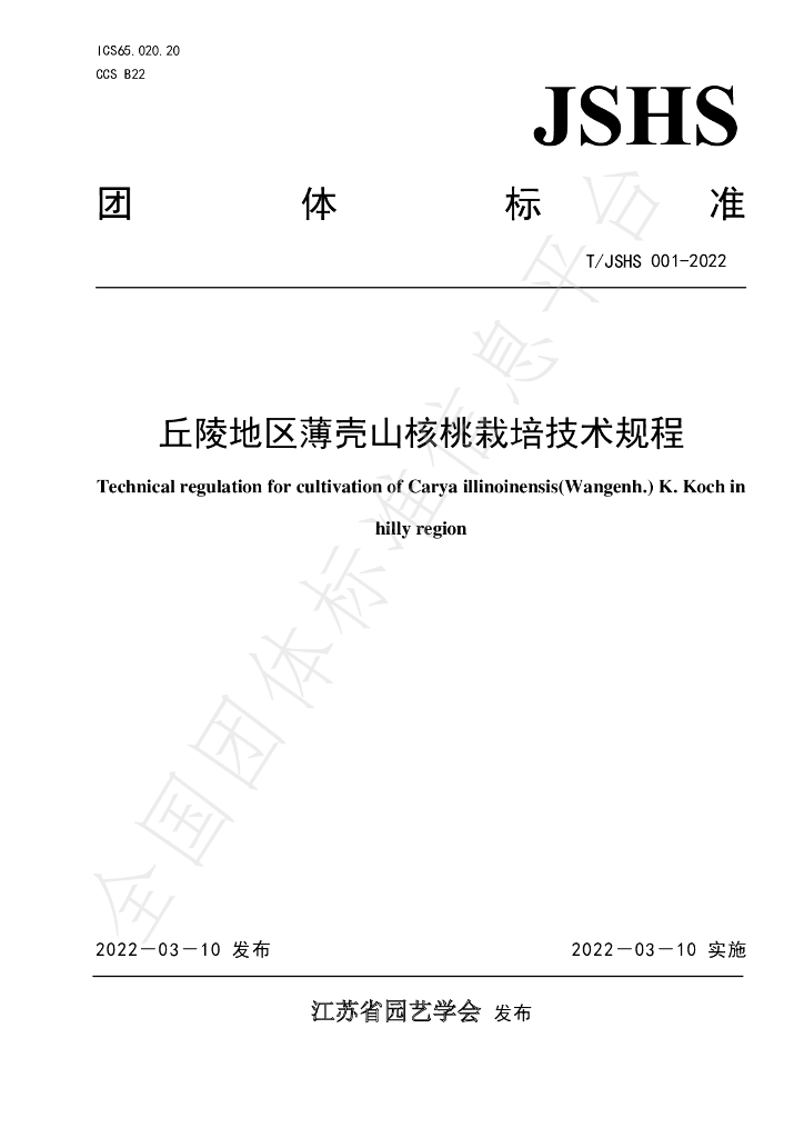 T/JSHS 001-2022 标准预览