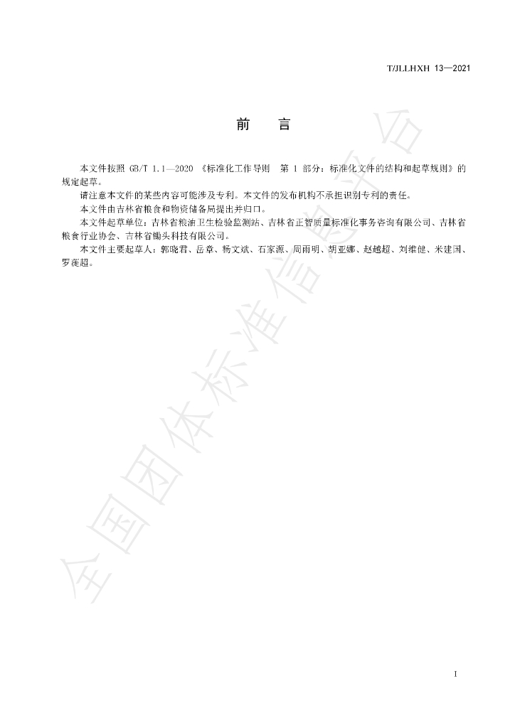 T/JLLHXH 13-2021 标准预览