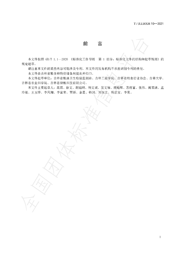 T/JLLHXH 10-2021 标准预览