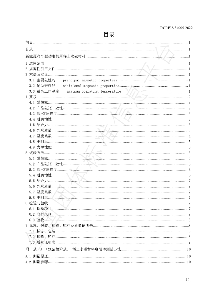 T/CREIS 34005-2022 标准预览