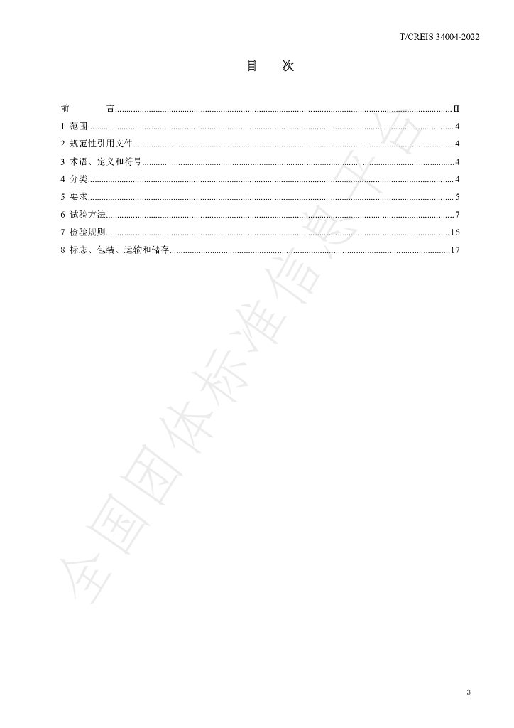 T/CREIS 34004-2022 标准预览