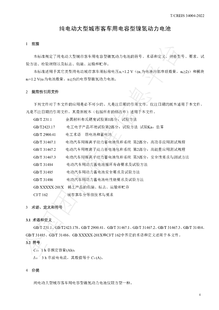 T/CREIS 34004-2022 标准预览