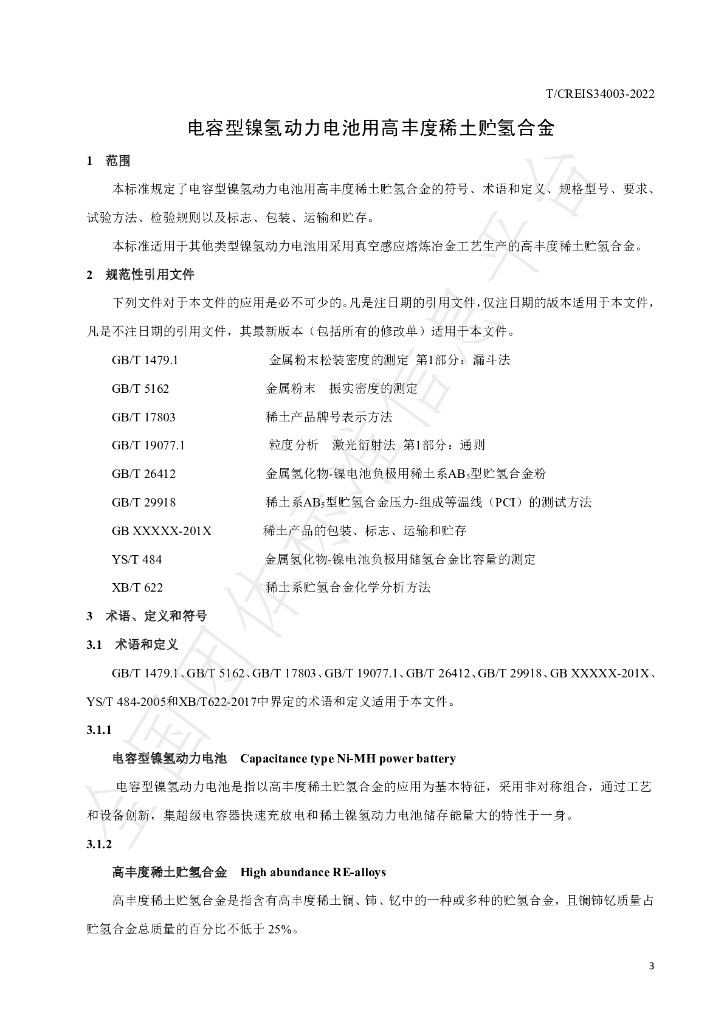 T/CREIS 34003-2022 标准预览