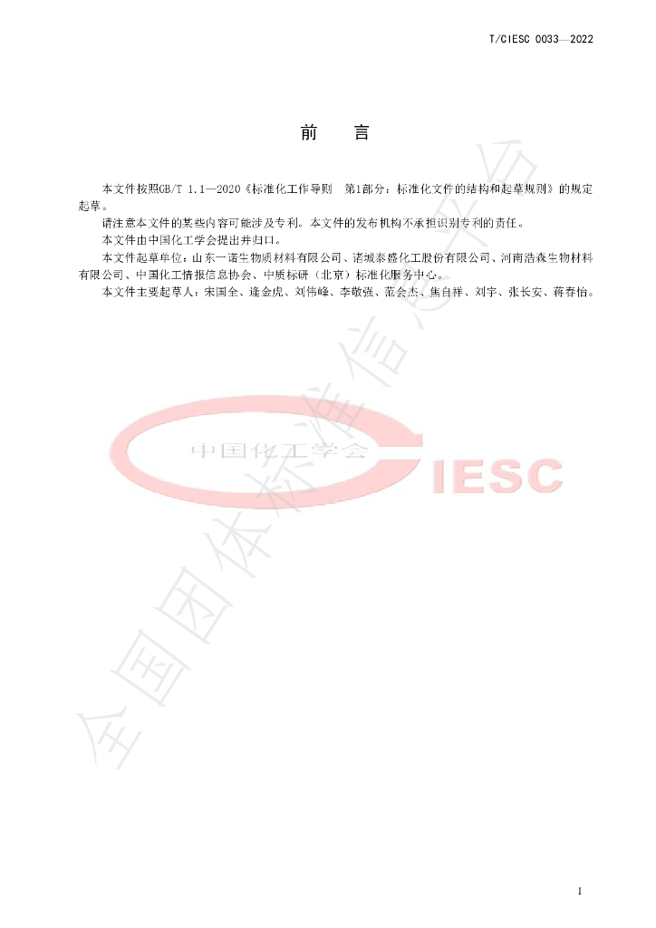 T/CIESC 0033-2022 标准预览