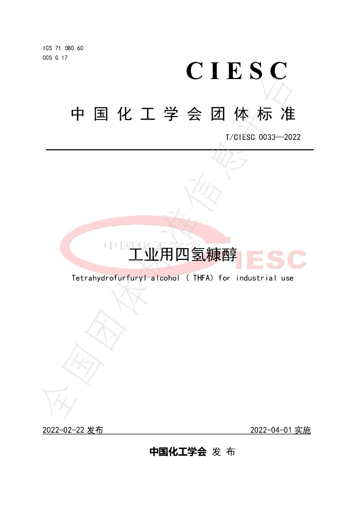T/CIESC 0033-2022 标准预览
