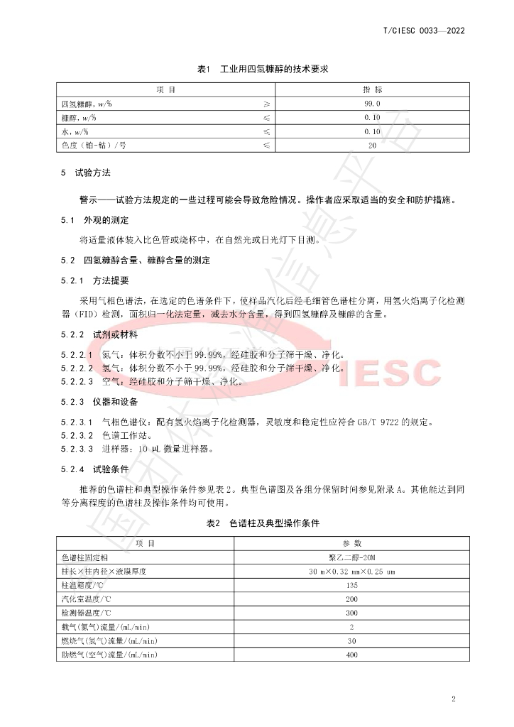 T/CIESC 0033-2022 标准预览