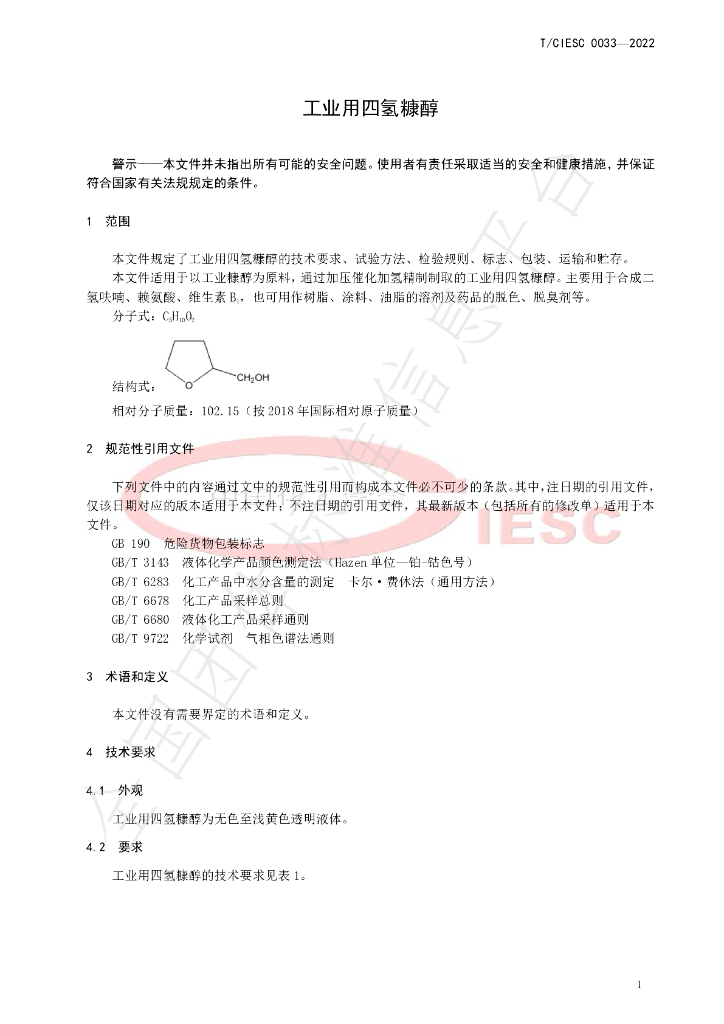 T/CIESC 0033-2022 标准预览