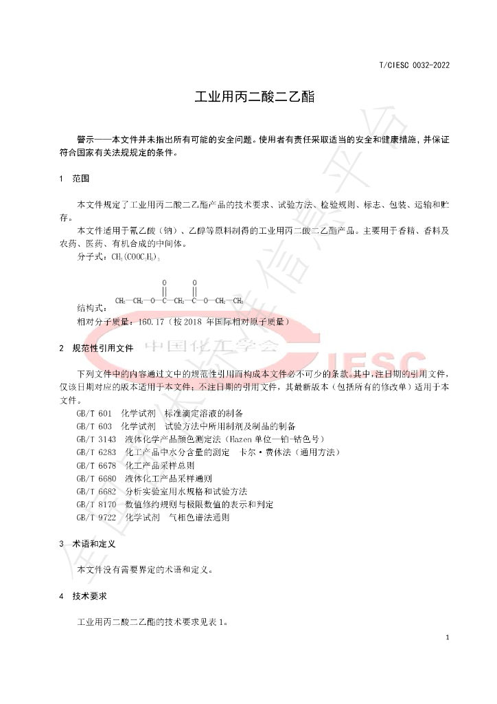 T/CIESC 0032-2022 标准预览
