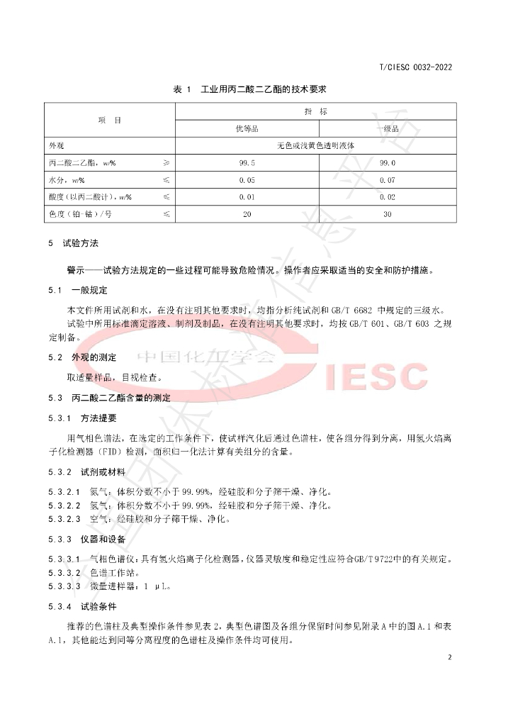 T/CIESC 0032-2022 标准预览