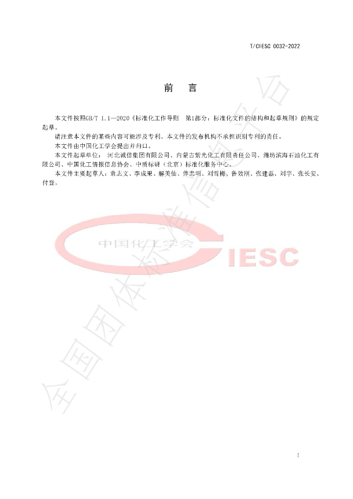 T/CIESC 0032-2022 标准预览