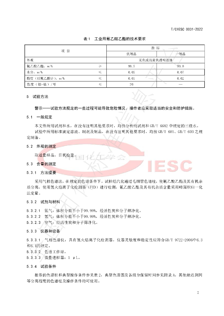 T/CIESC 0031-2022 标准预览