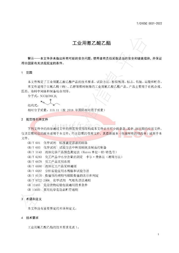 T/CIESC 0031-2022 标准预览