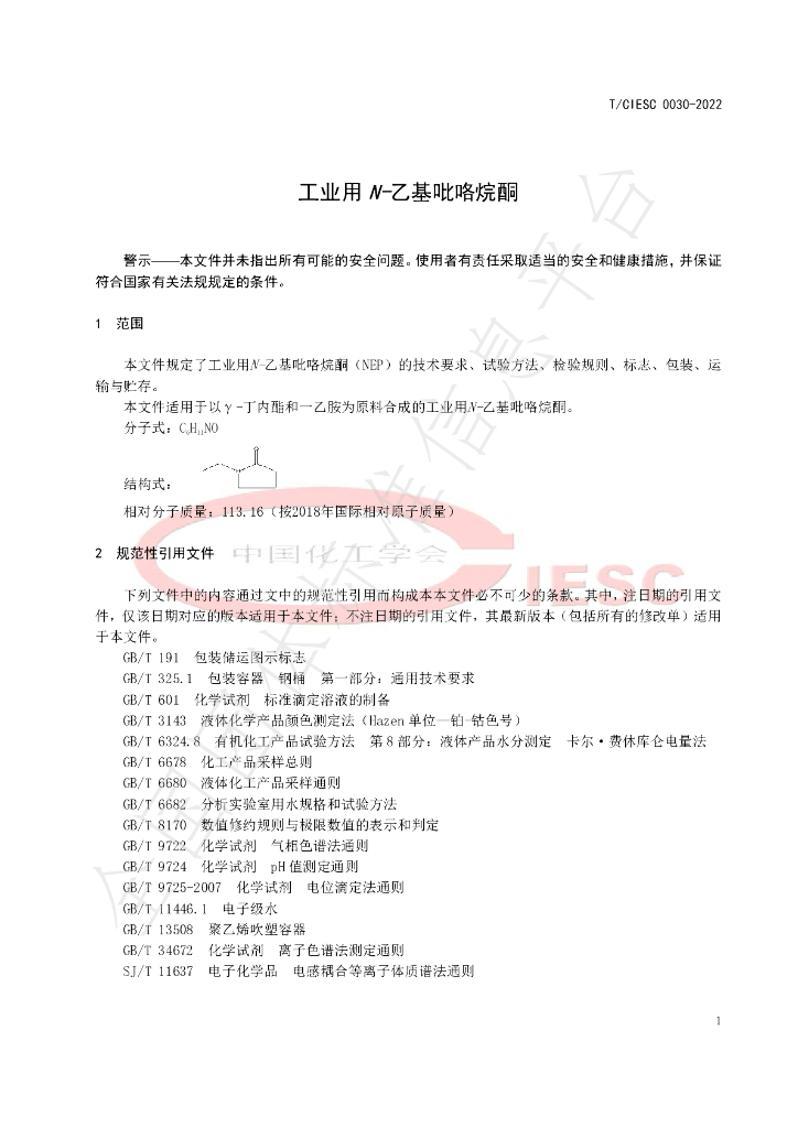 T/CIESC 0030-2022 标准预览