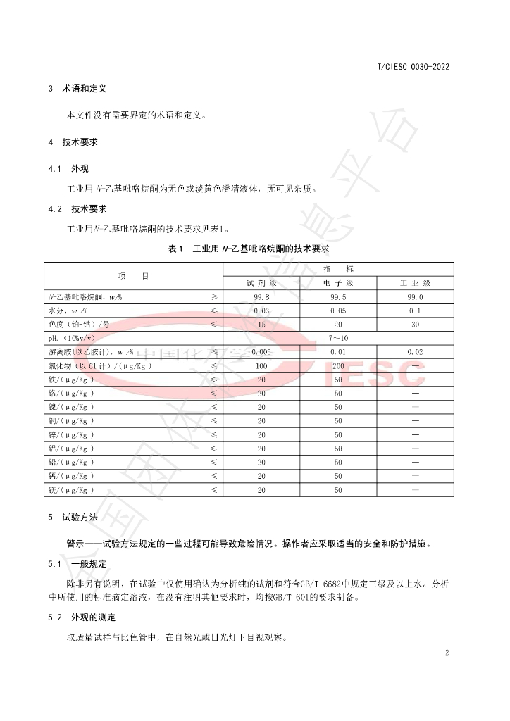 T/CIESC 0030-2022 标准预览