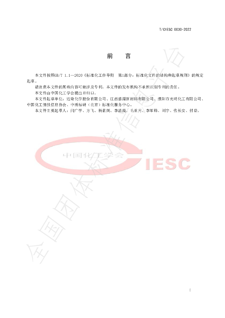 T/CIESC 0030-2022 标准预览