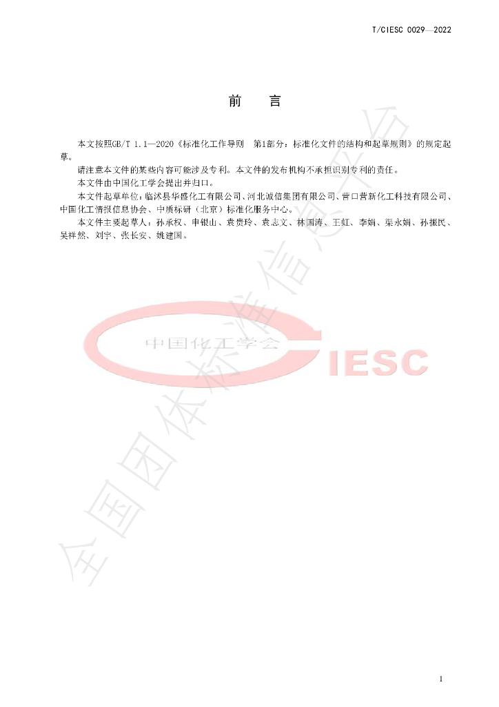 T/CIESC 0029-2022 标准预览