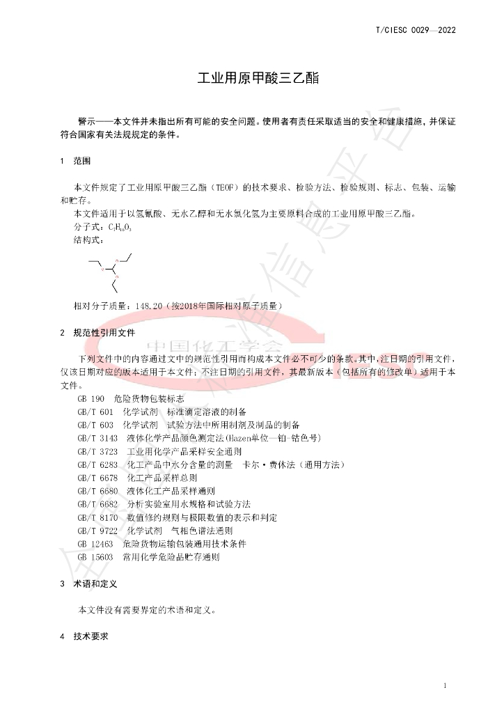 T/CIESC 0029-2022 标准预览