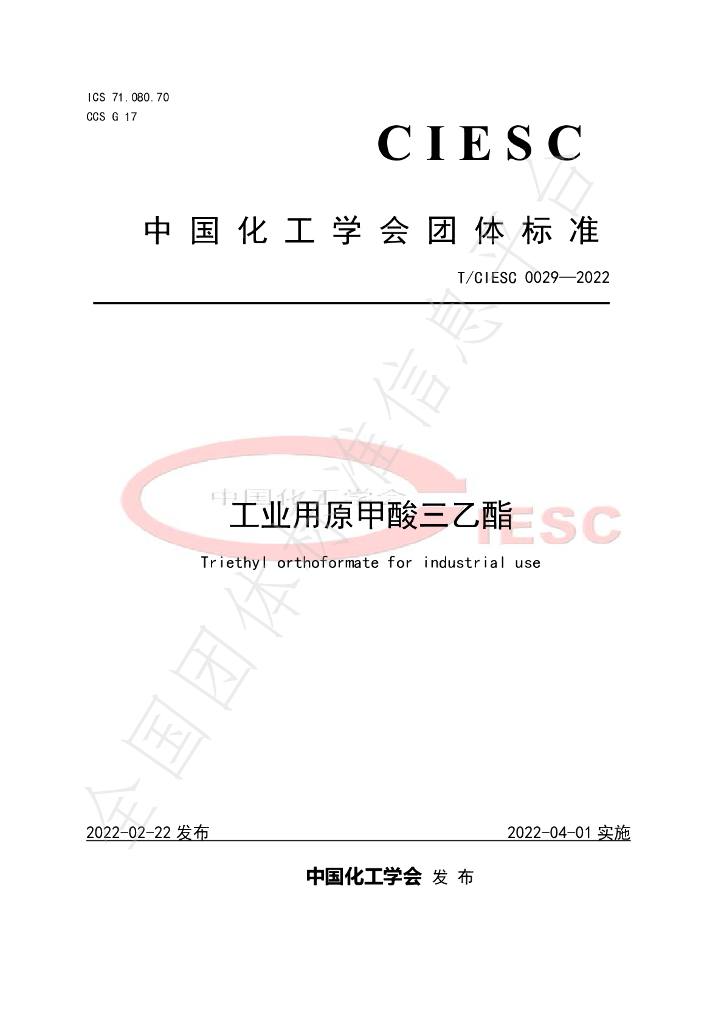 T/CIESC 0029-2022 标准预览