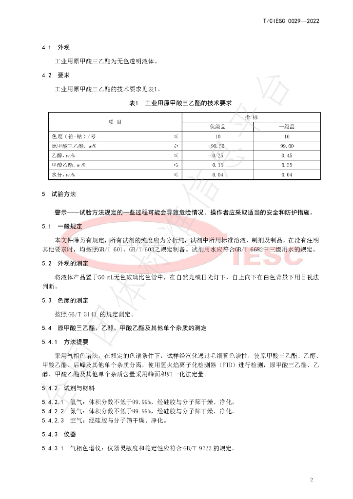 T/CIESC 0029-2022 标准预览