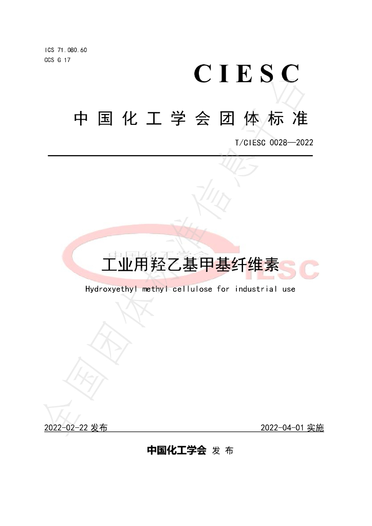 T/CIESC 0028-2022 标准预览