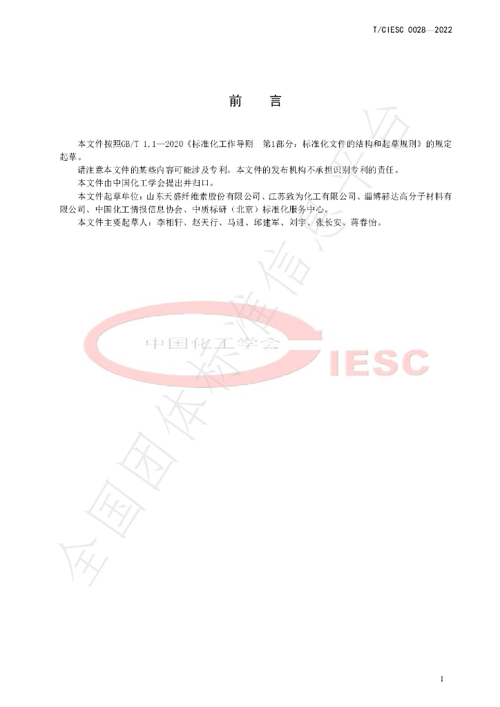 T/CIESC 0028-2022 标准预览