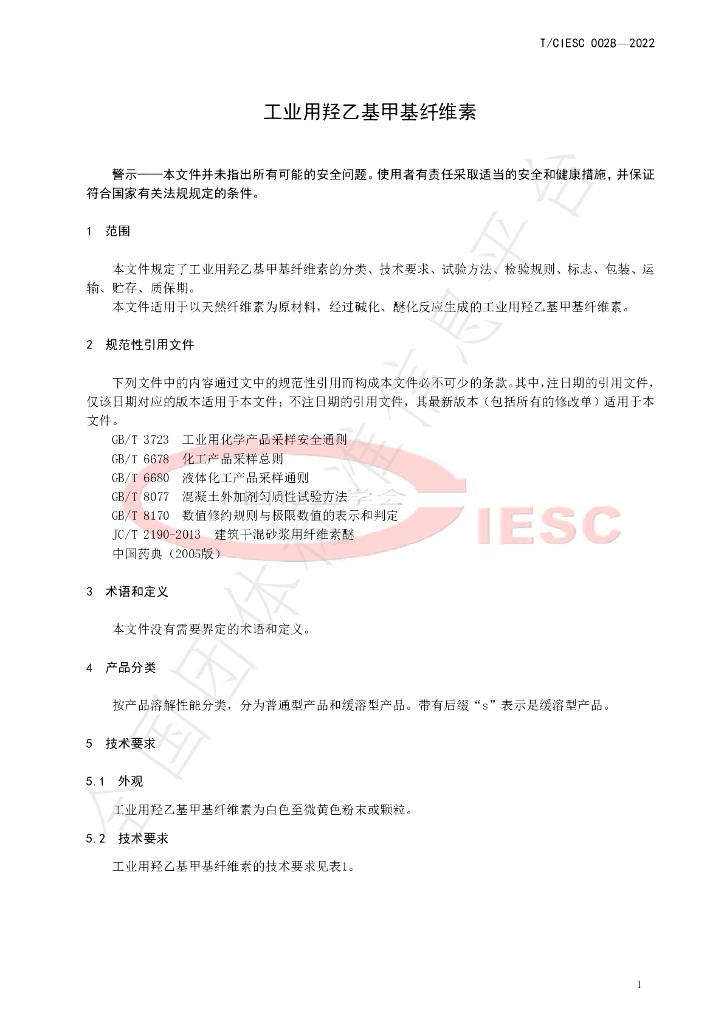 T/CIESC 0028-2022 标准预览