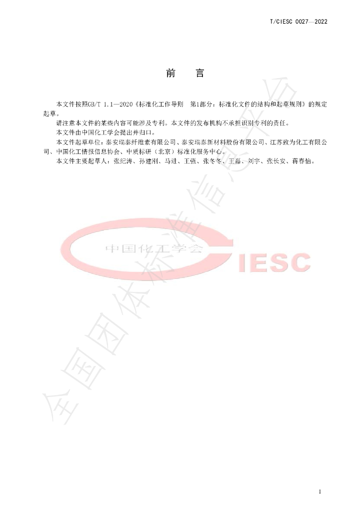 T/CIESC 0027-2022 标准预览