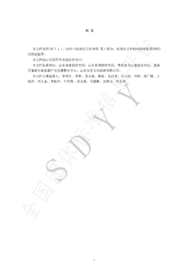 T/SDYY 106-2022 标准预览