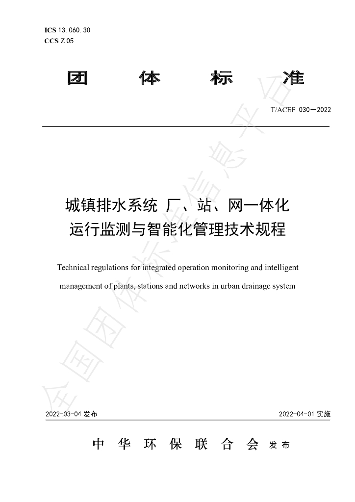 T/ACEF 030-2022 标准预览