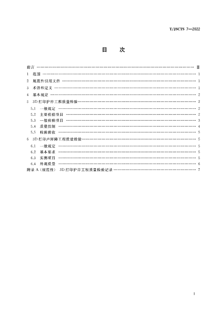 T/JSCTS 7-2022 标准预览