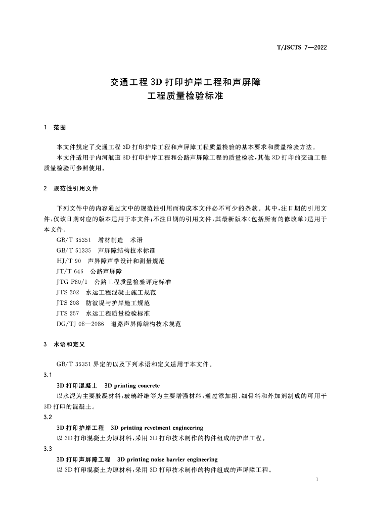 T/JSCTS 7-2022 标准预览