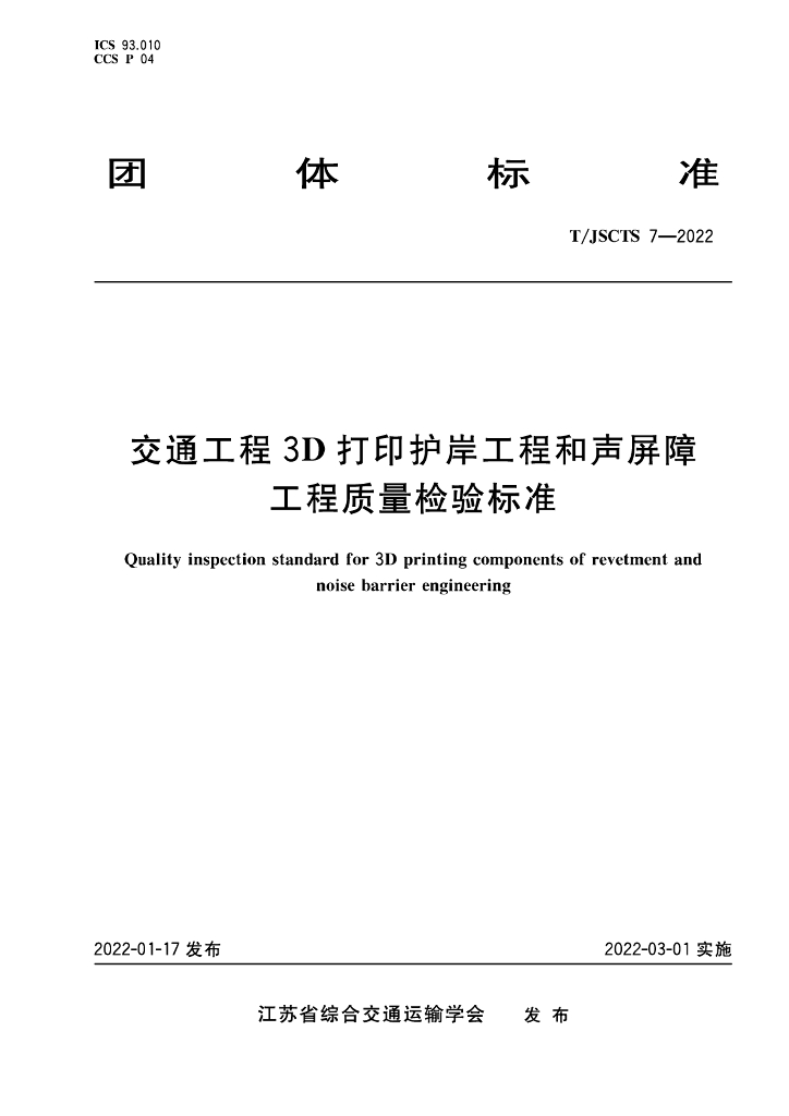 T/JSCTS 7-2022 标准预览