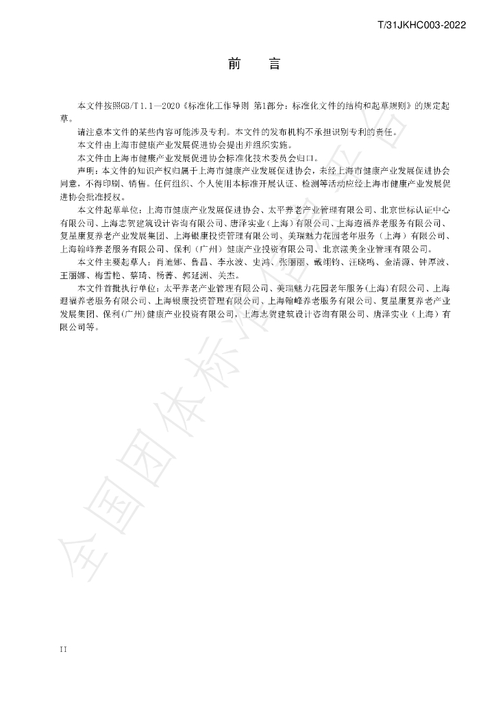 T/SHJKHC 003-2022 标准预览