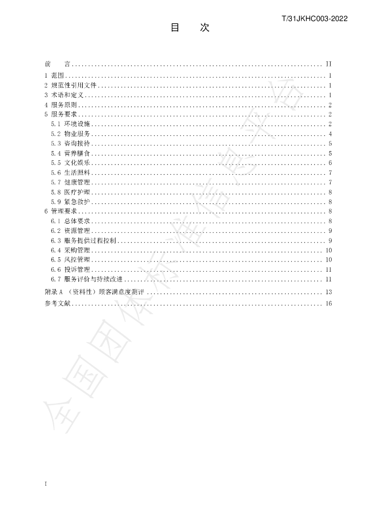 T/SHJKHC 003-2022 标准预览