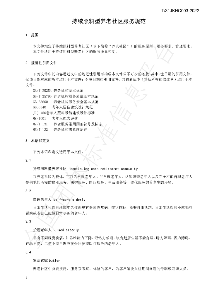 T/SHJKHC 003-2022 标准预览