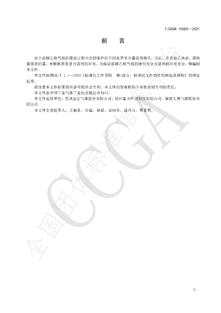 T/CCGA 10005-2021 标准预览