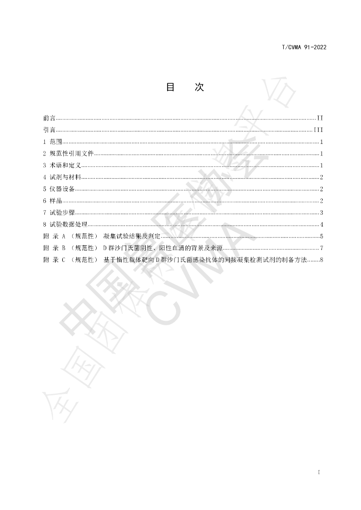 T/CVMA 91-2022 标准预览